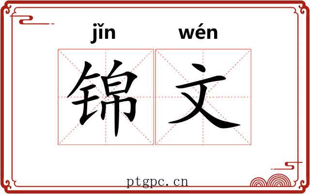 锦文