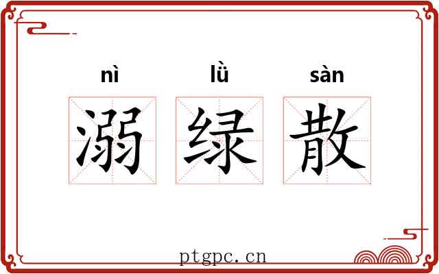 溺绿散 溺绿散