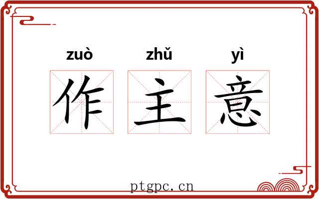 作主意 作主意