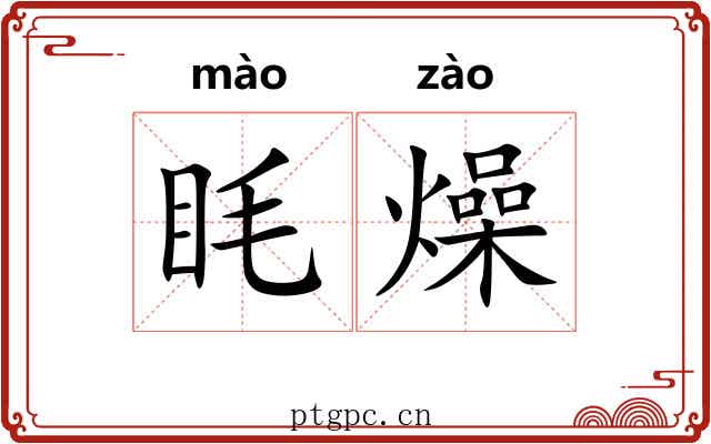 眊燥