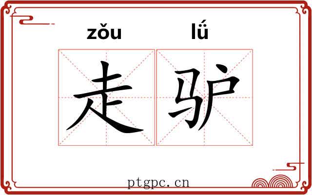 走驴