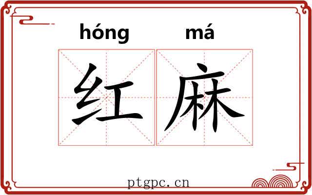 红麻 红麻