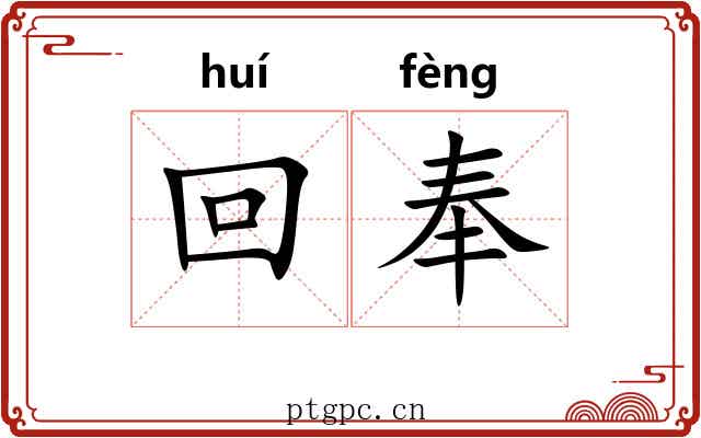回奉 回奉