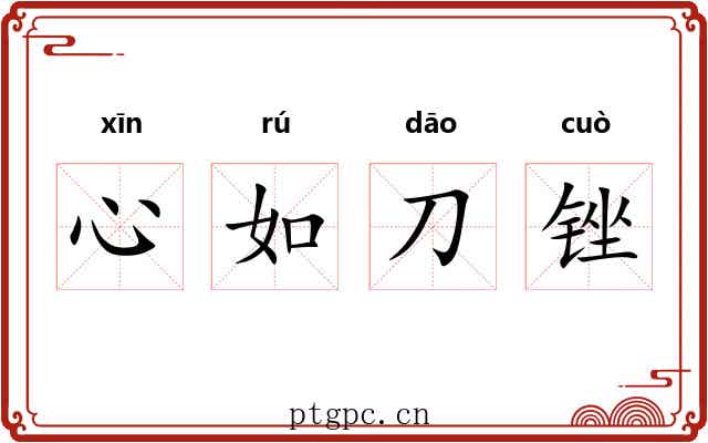 心如刀锉