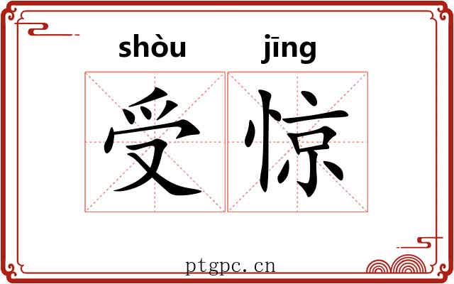 受惊 受惊