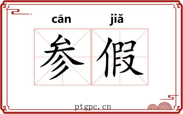 参假