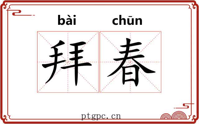 拜春 拜春
