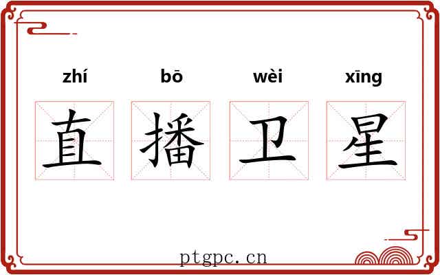 直播卫星 直播卫星