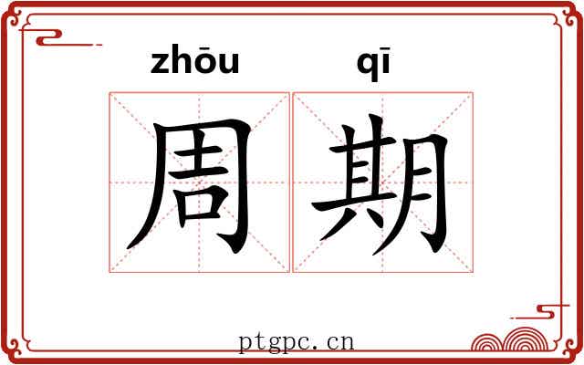 周期
