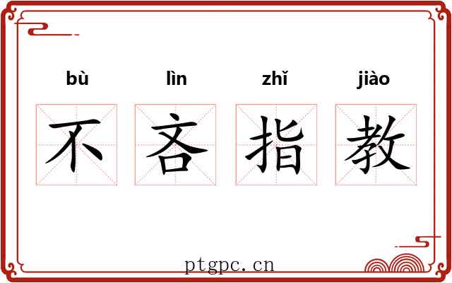 不吝指教