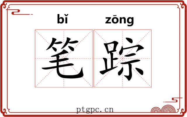 笔踪