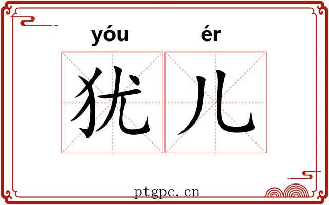 犹儿