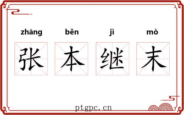 张本继末 张本继末
