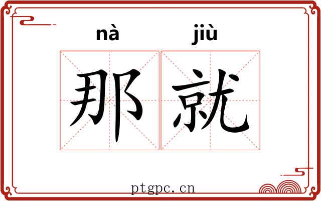 那就