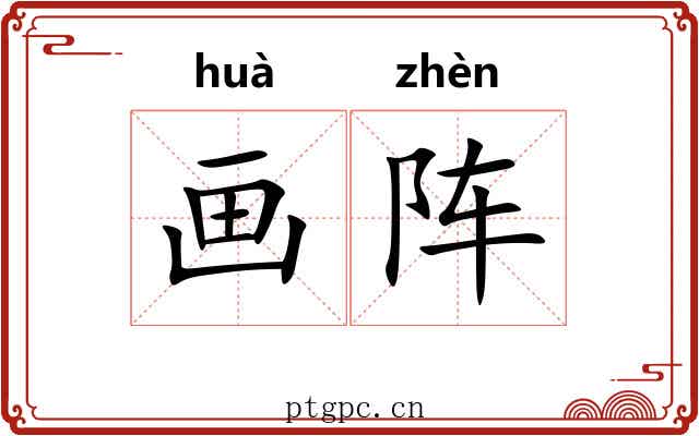 画阵 画阵