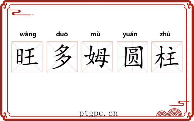 旺多姆圆柱