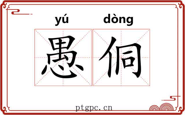 愚侗