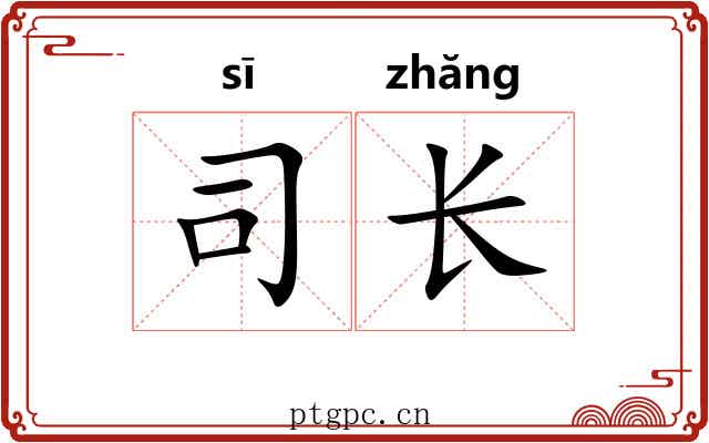 司长 司长