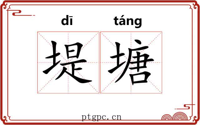 堤塘