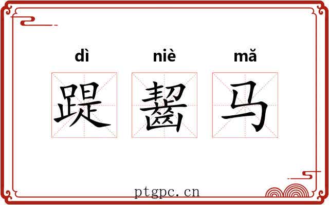 踶齧马 踶齧马