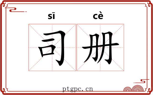 司册 司册