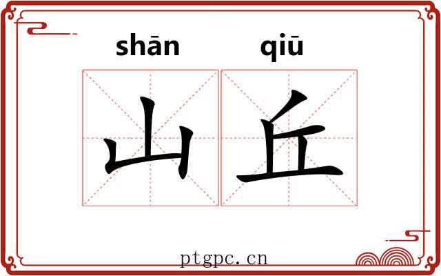 山丘 山丘