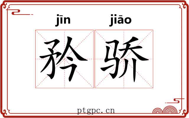 矜骄