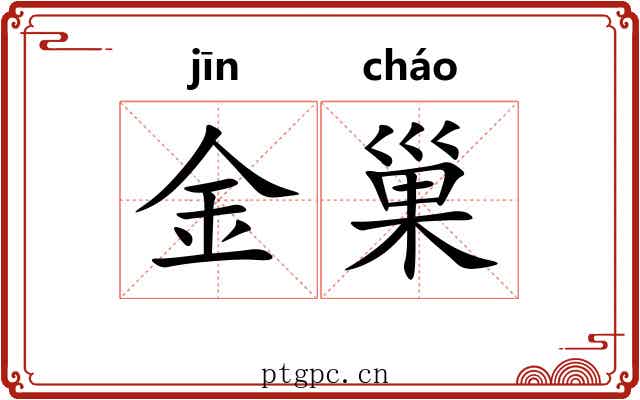 金巢 金巢