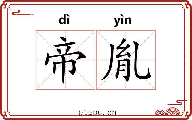 帝胤
