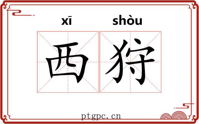 西狩