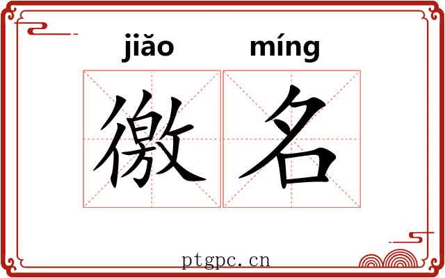 徼名
