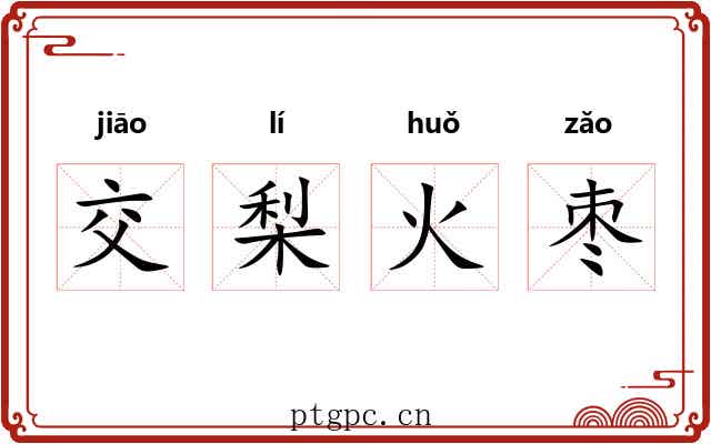 交梨火枣