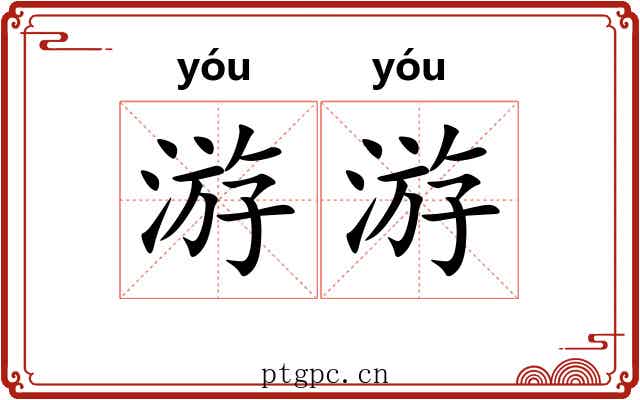 游游