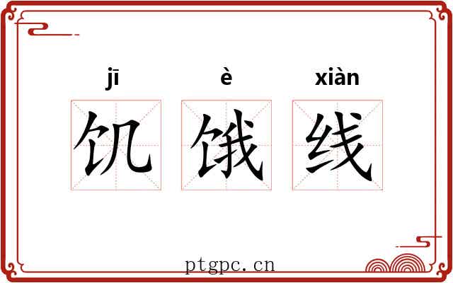 饥饿线