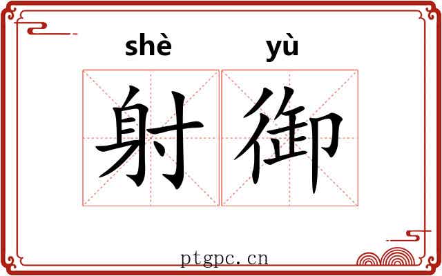 射御 射御