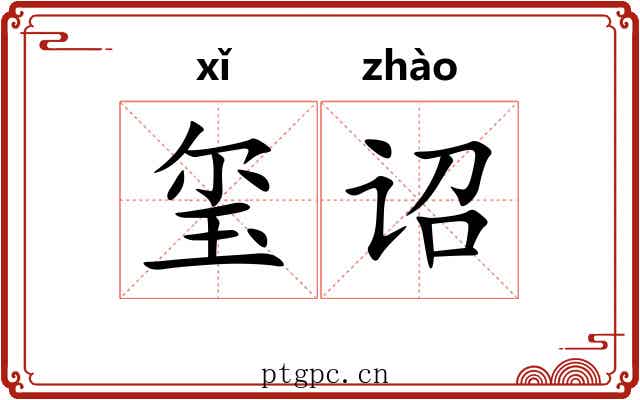 玺诏