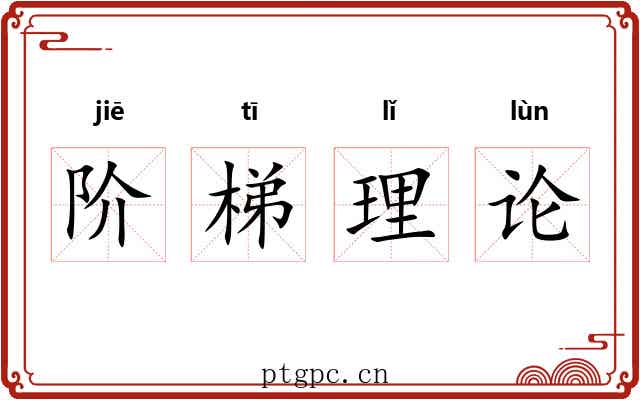 阶梯理论 阶梯理论