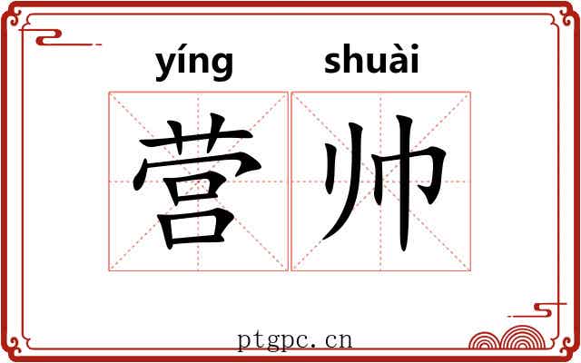 营帅