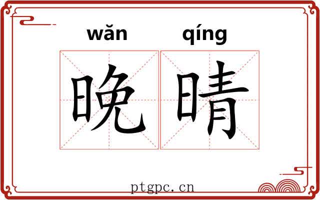 晚晴