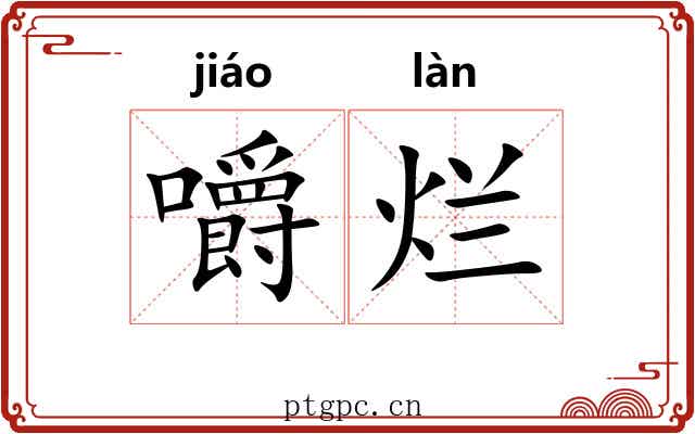 嚼烂