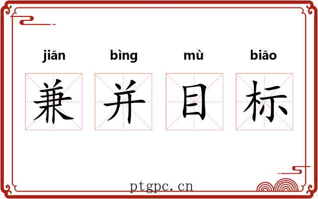 兼并目标 兼并目标