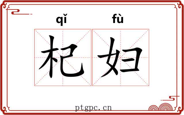 杞妇