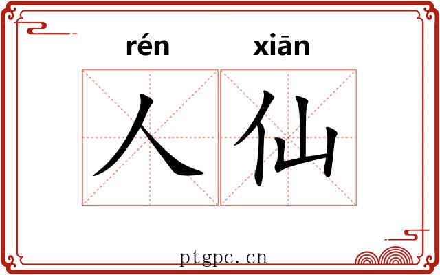 人仙
