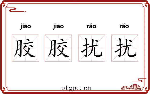 胶胶扰扰