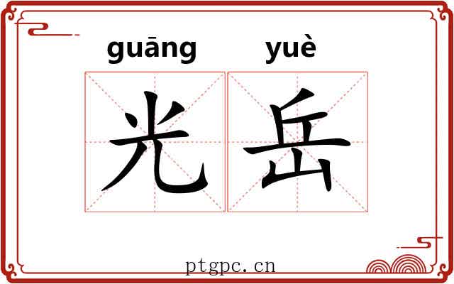 光岳