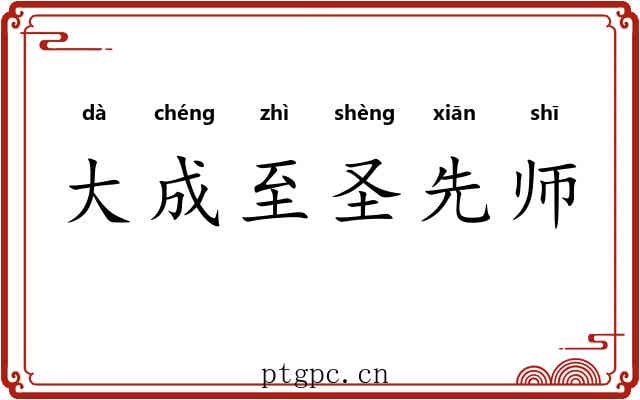 大成至圣先师 大成至圣先师