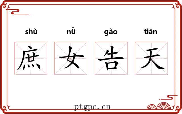 庶女告天