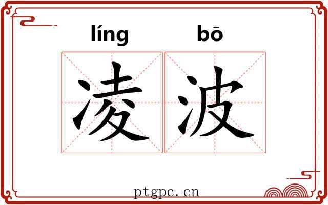 凌波 凌波