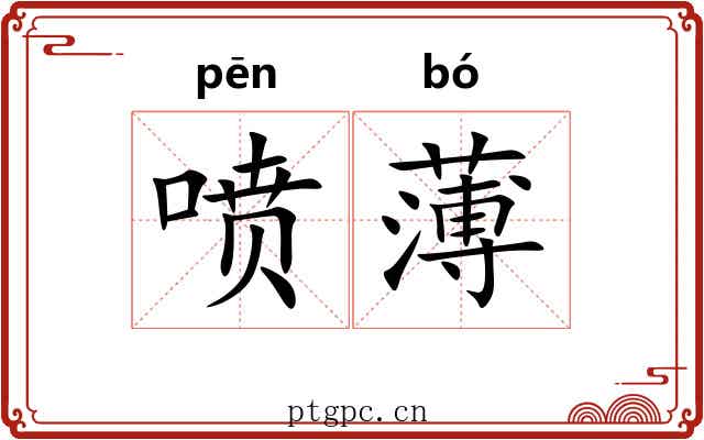 喷薄 喷薄