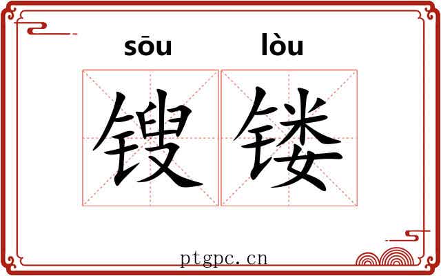 锼镂